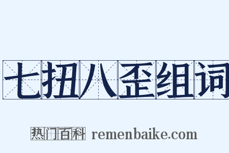 七扭八歪组词是什么意思的图片